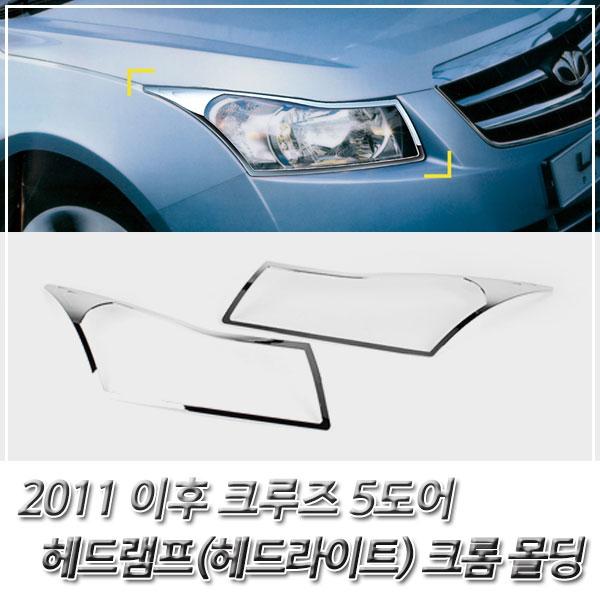크루즈 5도어 (2011 이후) 헤드라이트 크롬몰딩