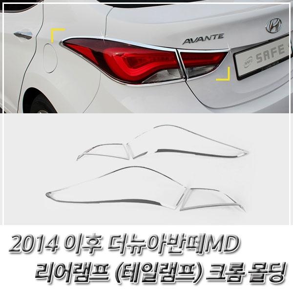 더뉴아반떼MD(2014이후) 리어램프(테일램프) 크롬몰딩