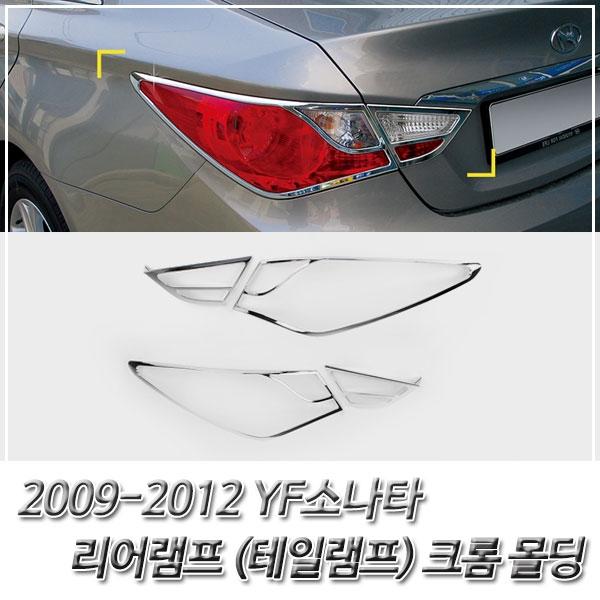 YF소나타 (2009-2012) 리어램프(테일램프) 크롬몰딩