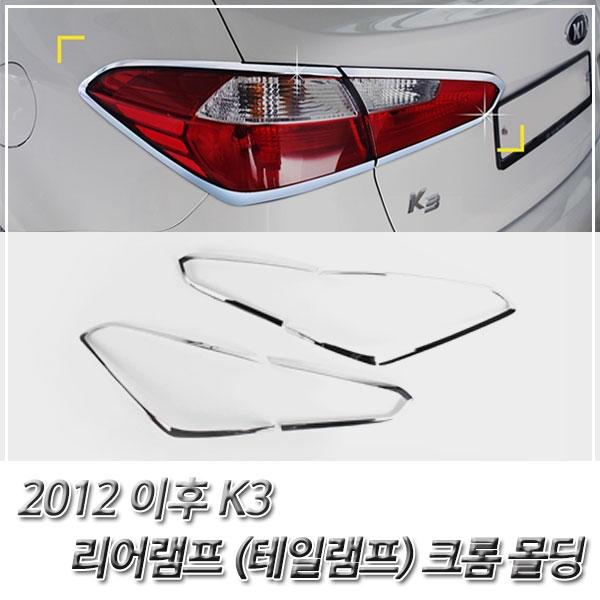 K3 (2012 이후) 리어램프(테일램프) 크롬몰딩