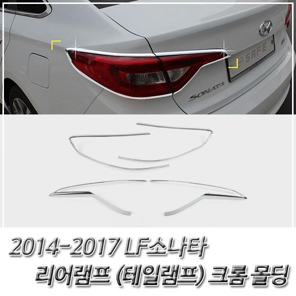 LF쏘나타 (2014-2017) 리어램프(테일램프) 크롬몰딩