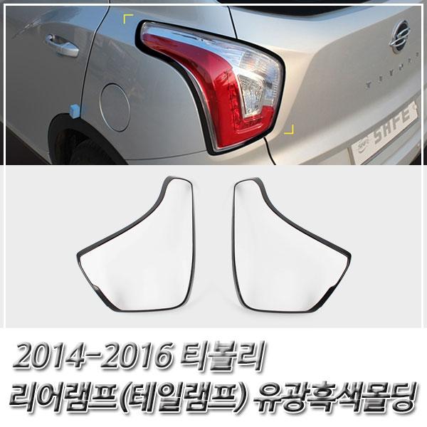 티볼리(2014-2016) 리어램프(테일램프) 유광블랙 몰딩