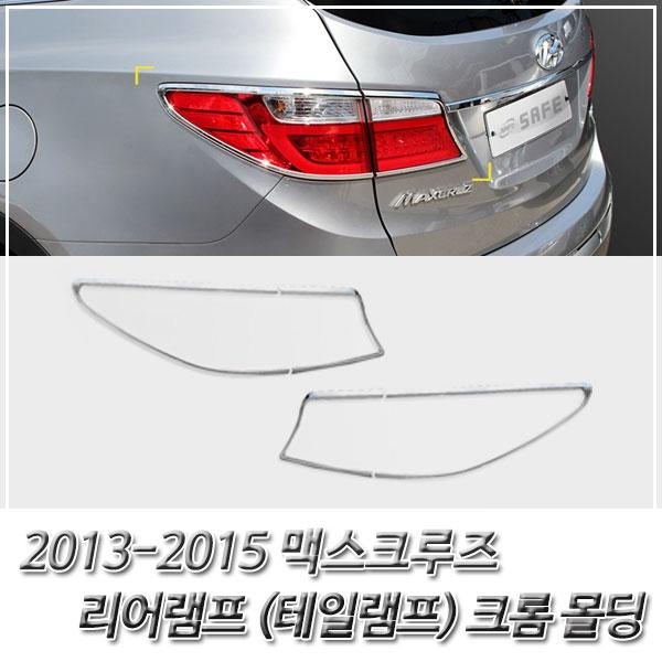 맥스크루즈 (2013-2015) 리어램프(테일램프) 크롬몰딩