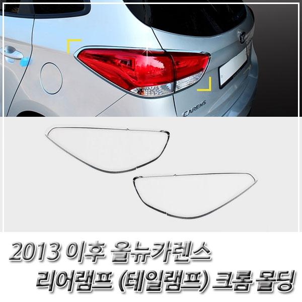 올뉴카렌스 (2013 이후) 리어램프(테일램프) 크롬몰딩