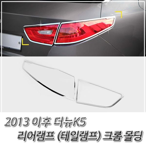더뉴K5 (2013 이후) 리어램프(테일램프) 크롬몰딩