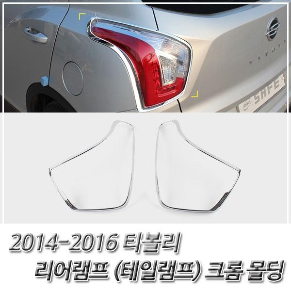 티볼리 (2014-2016) 리어램프(테일램프) 크롬몰딩