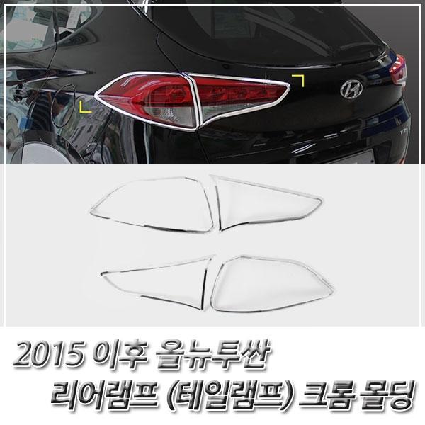 올뉴투싼 (2015 이후) 리어램프(테일램프) 크롬몰딩