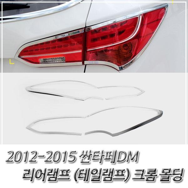 싼타페DM (2012-2015) 리어램프(테일램프) 크롬몰딩