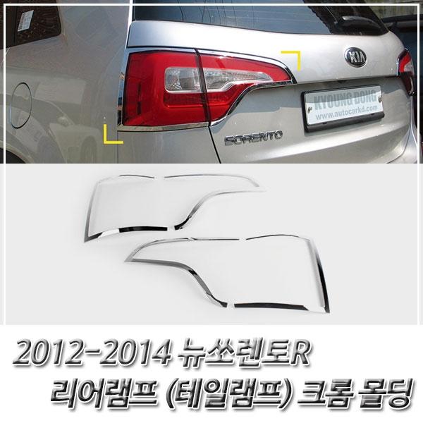 뉴쏘렌토R (2012-2014) 리어램프(테일램프) 크롬몰딩