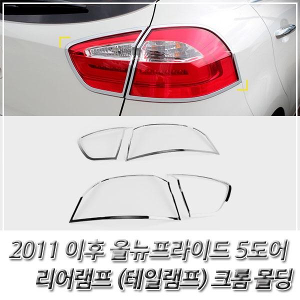 올뉴프라이드 5도어 (2011 이후) 테일램프 크롬 몰딩
