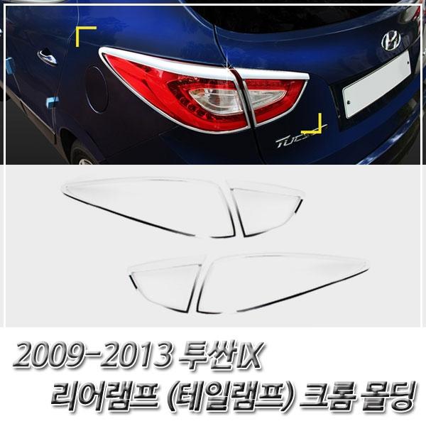 투싼IX (2009-2013) 리어램프(테일램프) 크롬몰딩