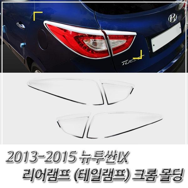 뉴투싼IX (2013-2015) 리어램프(테일램프) 크롬몰딩