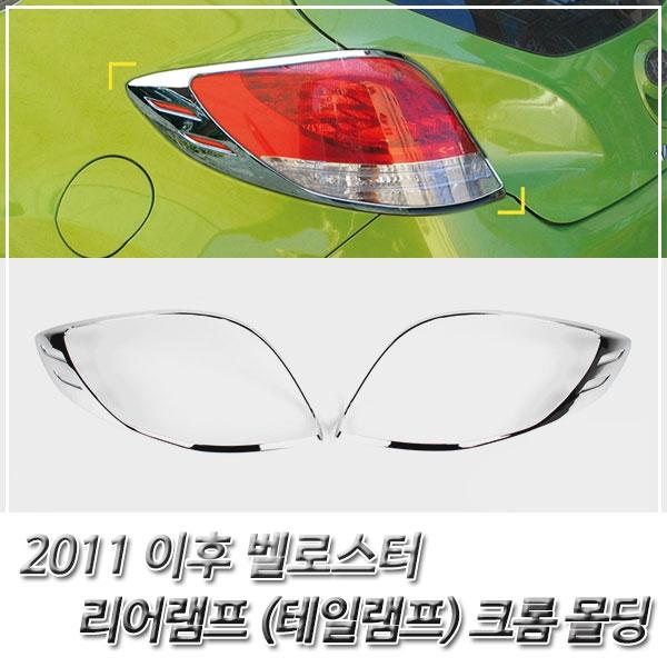 벨로스터 (2011 이후) 리어램프(테일램프) 크롬몰딩
