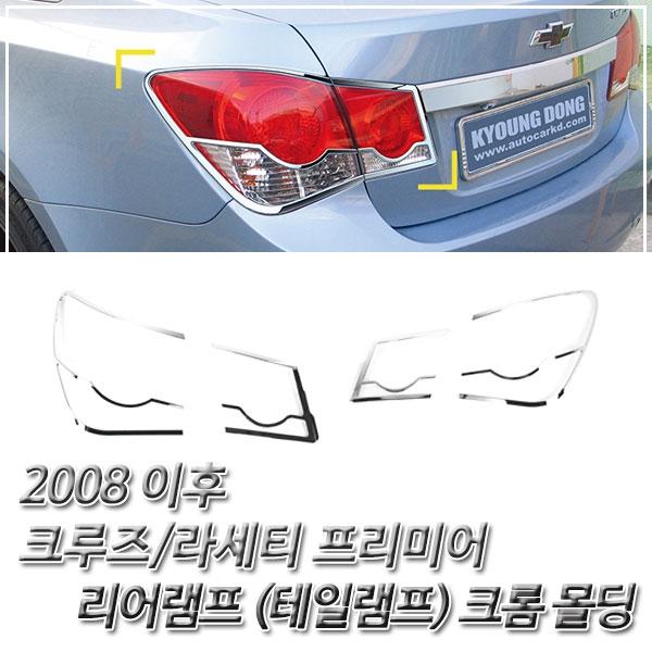 크루즈/라세티 프리미어(2008이후) 리어램프 크롬몰딩