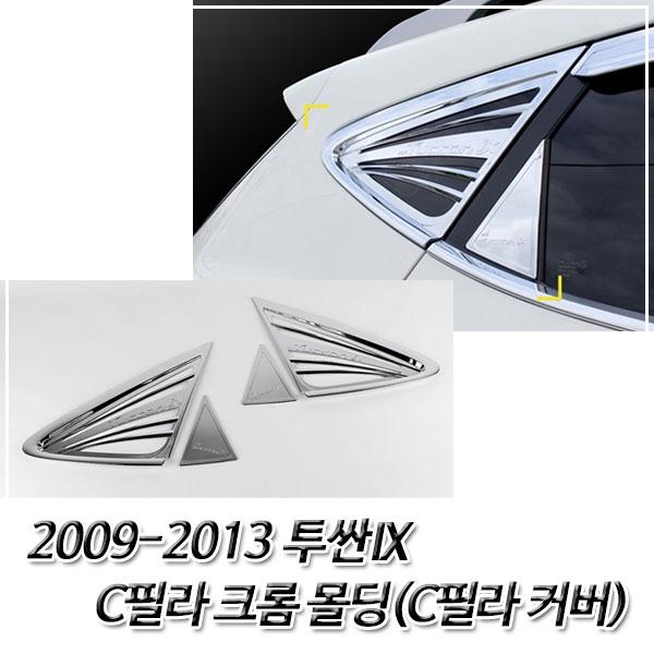 투싼IX (2009-2013) 크롬 C필라 커버몰딩 C필라몰딩
