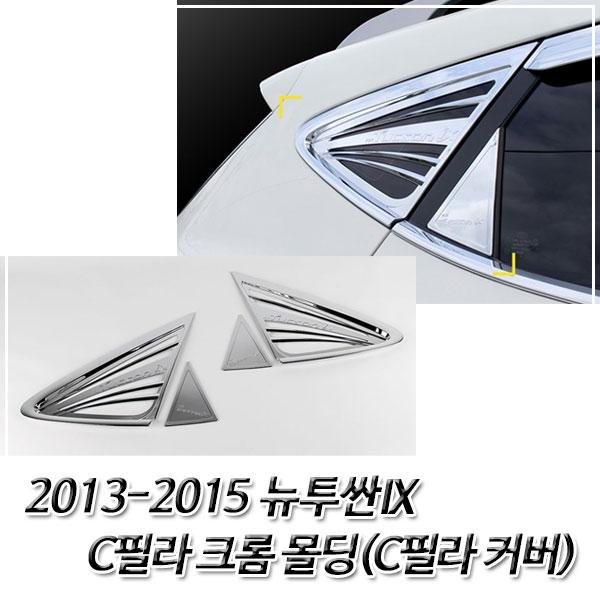 뉴투싼IX (2013-2015) 크롬 C필라 커버몰딩 C필라몰딩