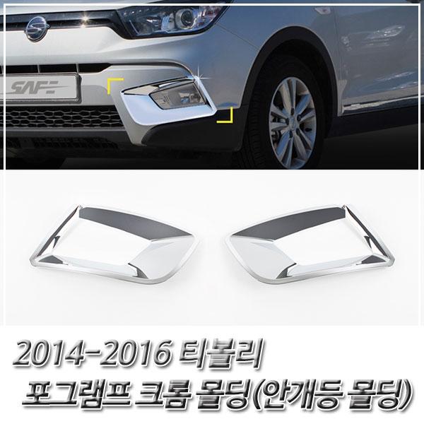 티볼리 (2014-2016) 포그램프(안개등) 크롬몰딩