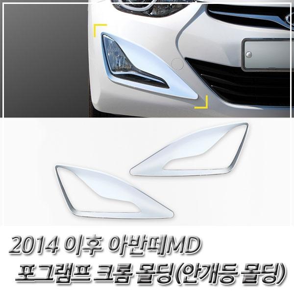 아반떼MD (2014 이후) 포그램프(안개등) 크롬몰딩