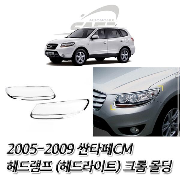 싼타페CM (2005-2009) 헤드라이트(헤드램프) 크롬몰딩