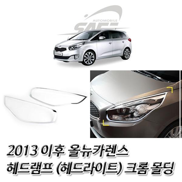 올뉴카렌스(2013이후) 헤드라이트(헤드램프) 크롬몰딩