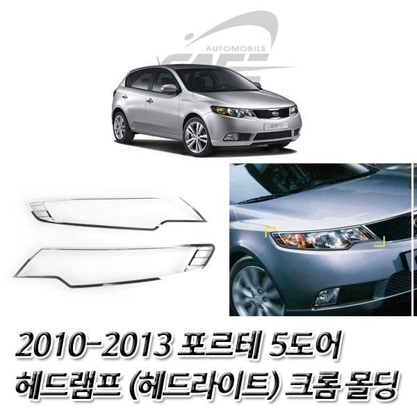 포르테 5도어 (2010-2013) 헤드라이트 크롬몰딩