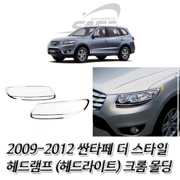 싼타페 더 스타일 (2009-2012) 헤드라이트 크롬몰딩