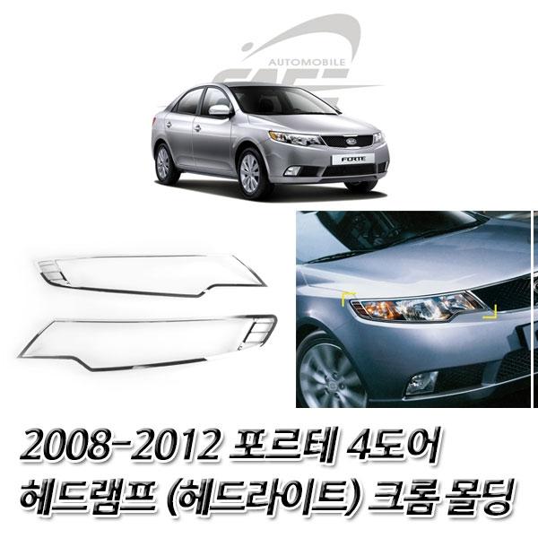 포르테 (2008-2012) 헤드라이트(헤드램프) 크롬몰딩