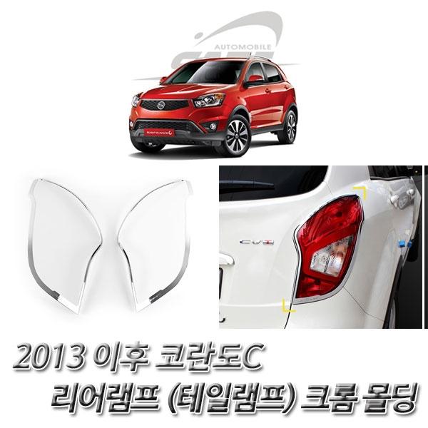 코란도C (2013 이후 리어램프(테일램프) 크롬몰딩