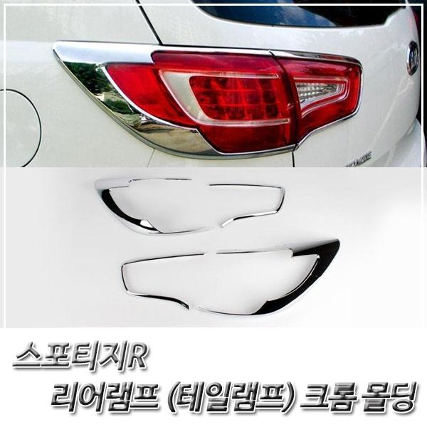 스포티지R 리어램프(테일램프) 크롬몰딩