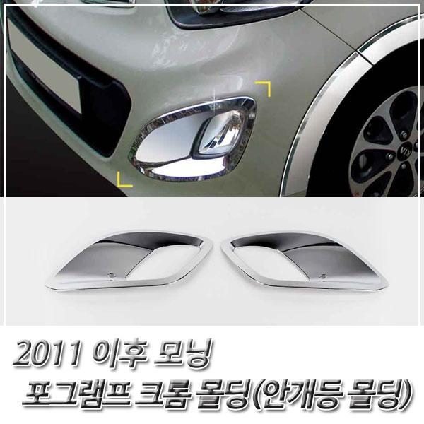 모닝 (2011 이후) 포그램프(안개등) 크롬몰딩