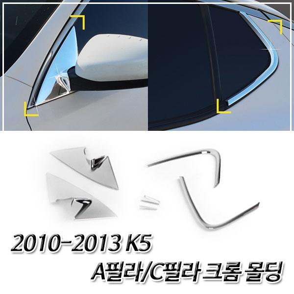 K5 (2010-2013) 크롬 A필라/C필라 몰딩