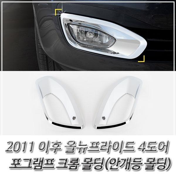 올뉴프라이드 4도어 (2011 이후) 포그램프 크롬몰딩