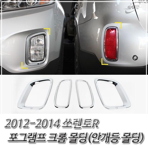 쏘렌토R (2012-2014) 포그램프(안개등) 크롬몰딩
