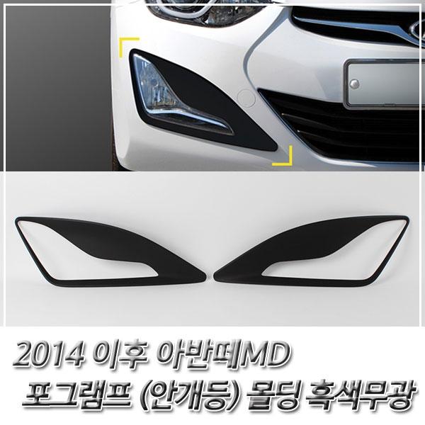 아반떼MD (2014 이후) 포그램프(안개등) 흑색무광몰딩