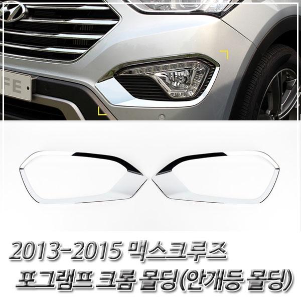 맥스크루즈 (2013-2015) 포그램프(안개등) 크롬몰딩