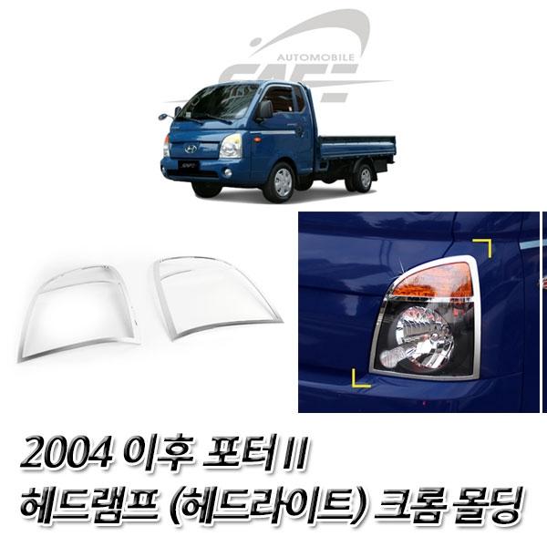 포터2 (2004 이후) 헤드라이트(헤드램프) 크롬몰딩
