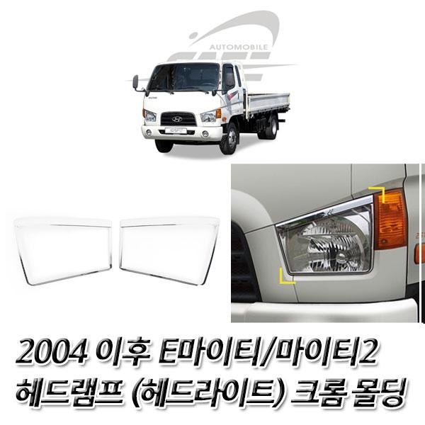 E마이티/마이티2 (2004 이후) 헤드라이트 크롬몰딩