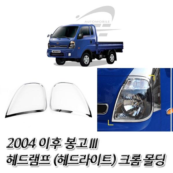 봉고3 (2004 이후) 헤드라이트(헤드램프) 크롬몰딩