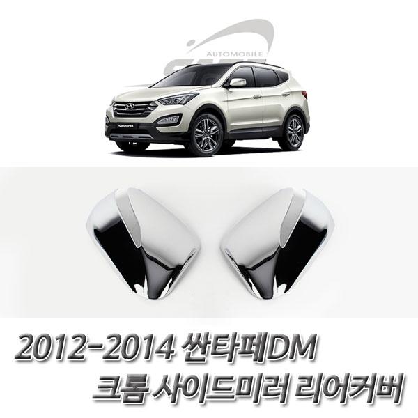 싼타페DM (2012-2014) 사이드미러 후면 커버몰딩