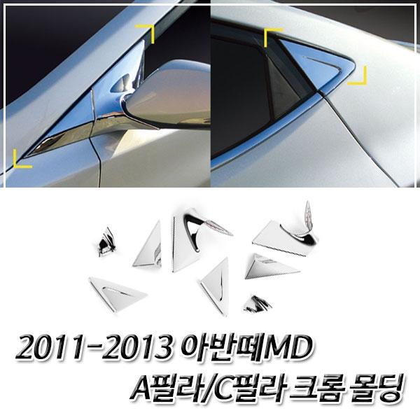 아반떼MD (2011-2013) 크롬 A필라/C필라 몰딩