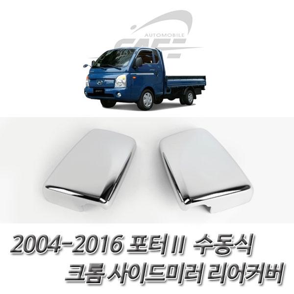포터2 수동식 (2004-2016) 사이드미러 후면 커버몰딩