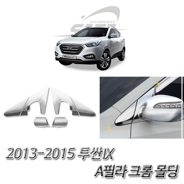 투싼IX  (2013-2015) 크롬 A필라 크롬몰딩