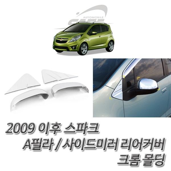 스파크(2009~15)크롬 사이드미러후면커버/A필라