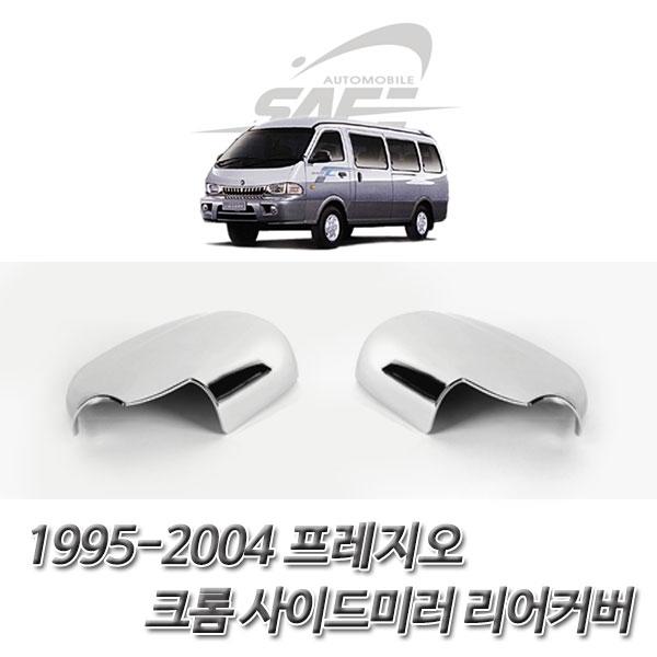 프레지오 (1995-2004) 사이드미러 후면 커버몰딩