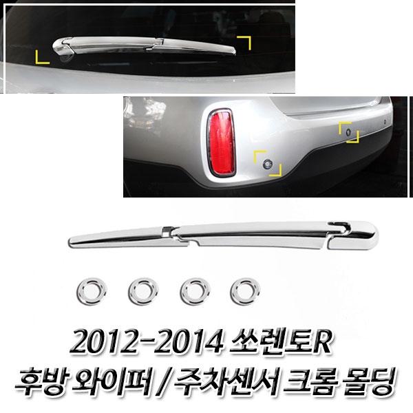 쏘렌토R (2012-2014) 크롬 차량 익스테리어 몰딩세트
