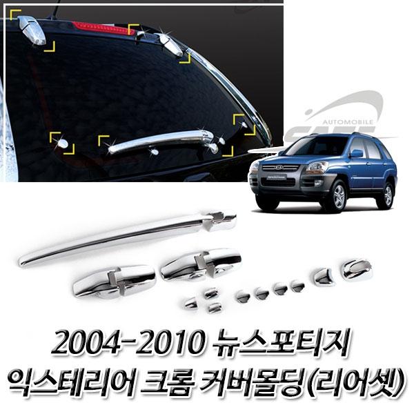 뉴스포티지(2004-2010) 크롬 차량익스테리어 몰딩세트