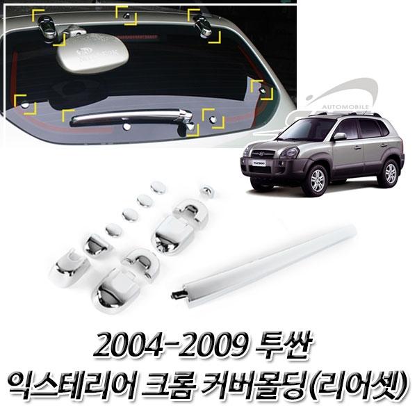 투싼 (2004-2009) 크롬 차량 익스테리어 몰딩세트