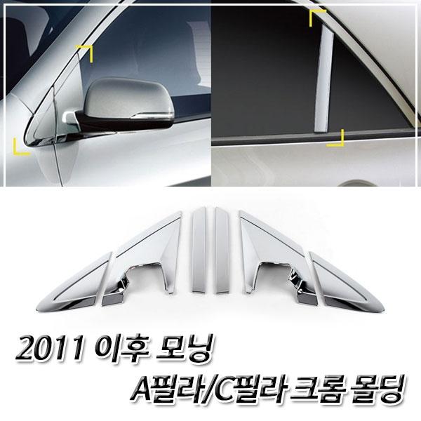 모닝 (2011 이후) 크롬 A필라/C필라 몰딩