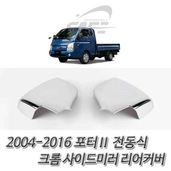 포터2 전동식 (2004-2016) 사이드미러 후면 커버몰딩