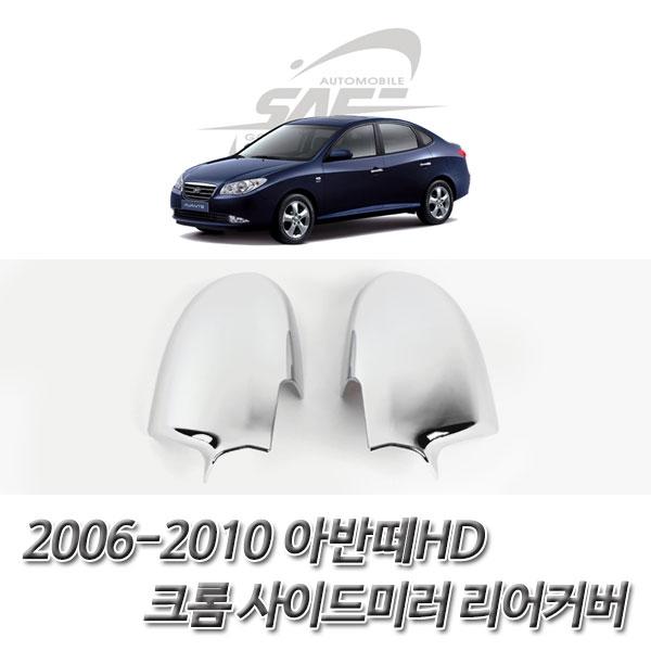 아반떼HD (2006-2010) 사이드미러 후면 커버몰딩